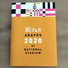 2026年最新】嵐2020アラフェスグッズの人気アイテム - メルカリ
