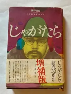 2026年最新】jagataraの人気アイテム - メルカリ
