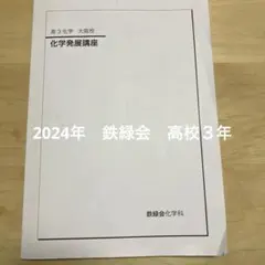 2026年最新】鉄緑会化学基礎講座の人気アイテム - メルカリ
