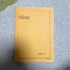2026年最新】鉄緑会化学の人気アイテム - メルカリ