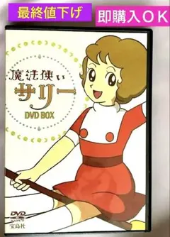 2026年最新】魔法使いサリー dvdの人気アイテム - メルカリ