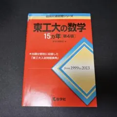 2026年最新】東工大の数学の人気アイテム - メルカリ