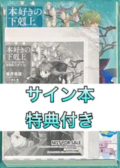 2026年最新】本好きの下剋上 サイン本の人気アイテム - メルカリ
