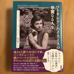 2026年最新】パトリシア・ハイスミスの人気アイテム - メルカリ