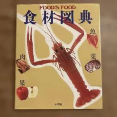 2026年最新】食材図典の人気アイテム - メルカリ