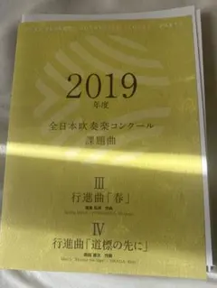 2026年最新】吹奏楽 課題曲 スコアの人気アイテム - メルカリ