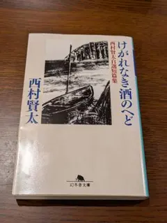 2026年最新】西村賢太の人気アイテム - メルカリ
