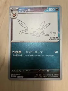 2026年最新】長場雄 ブラッキーの人気アイテム - メルカリ