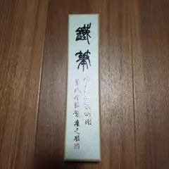 2026年最新】呉昌碩の人気アイテム - メルカリ