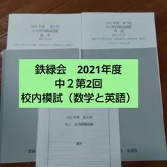 2026年最新】鉄緑会 校内模試 中2の人気アイテム - メルカリ