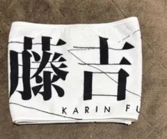 2026年最新】藤吉夏鈴 タオルの人気アイテム - メルカリ