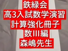 2026年最新】鉄緑会 入試数学演習の人気アイテム - メルカリ