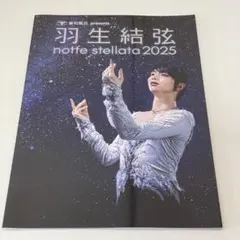 2026年最新】羽生結弦 パンフレットの人気アイテム - メルカリ