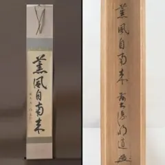 2026年最新】薫風自南来の人気アイテム - メルカリ