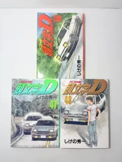 2026年最新】頭文字d 47巻の人気アイテム - メルカリ