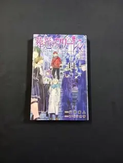 2026年最新】葬送のフリーレン 14巻の人気アイテム - メルカリ