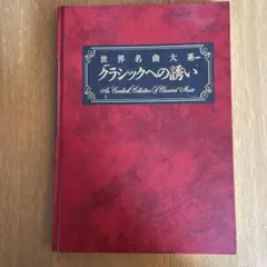 2026年最新】世界クラシック音楽大系の人気アイテム - メルカリ
