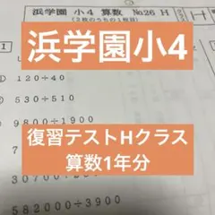 2026年最新】浜学園 復習テスト 小4の人気アイテム - メルカリ