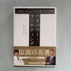 2026年最新】ハイパワー・マーケティング ジェイ・エイブラハムの人気