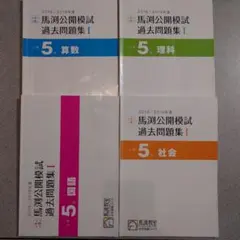 2026年最新】馬渕 公開 過去問 小5の人気アイテム - メルカリ