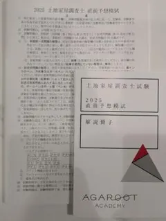 2026年最新】土地家屋調査士 模試の人気アイテム - メルカリ