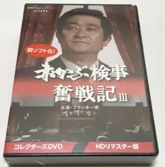 2026年最新】赤かぶ検事奮戦記IIIの人気アイテム - メルカリ