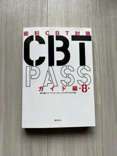 2026年最新】CBT pass ガイドの人気アイテム - メルカリ