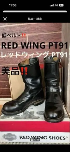 2026年最新】レッドウィング pt91の人気アイテム - メルカリ