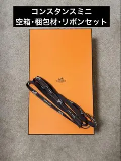2026年最新】コンスタンスミニ 空箱の人気アイテム - メルカリ