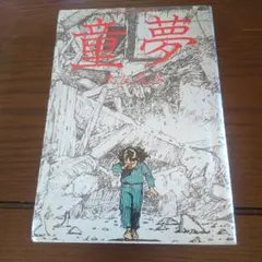 2026年最新】大友克洋 童夢 初版の人気アイテム - メルカリ