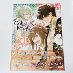 2026年最新】Collar×Malice 公式ビジュアルファンブック の人気
