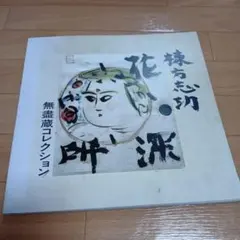 2026年最新】棟方志功の人気アイテム - メルカリ