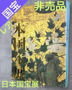 2026年最新】日本国宝展 図録の人気アイテム - メルカリ
