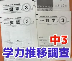 2026年最新】学力推移 中3の人気アイテム - メルカリ