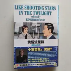 黄昏流星群 最新刊 77巻 - メルカリ