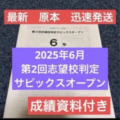 2026年最新】Sapix 6年 2024の人気アイテム - メルカリ