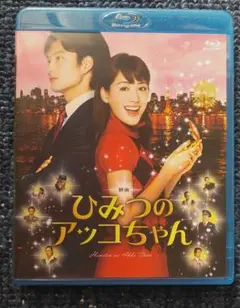 映画 ひみつのアッコちゃん('12「映画 ひみつのアッコちゃん」製作委員