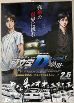 2026年最新】頭文字d ポスターの人気アイテム - メルカリ