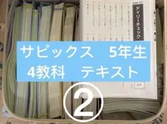 2026年最新】サピックス 5年 教材の人気アイテム - メルカリ