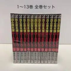 2026年最新】怨み屋本舗 全巻の人気アイテム - メルカリ