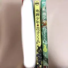 2026年最新】地縛少年花子くん22の人気アイテム - メルカリ