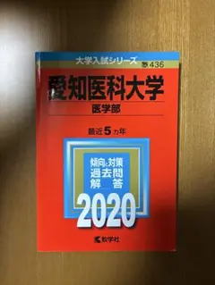 2026年最新】愛知医科大学 赤本の人気アイテム - メルカリ