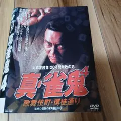 2026年最新】雀鬼 dvdの人気アイテム - メルカリ