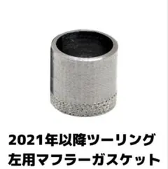 VT250スパーダエキパイジョイントガスケット廃番品18391-ky6-000