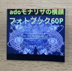 2026年最新】ADO モナリザ チェキの人気アイテム - メルカリ