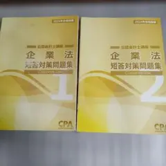 2026年最新】cpa 企業法 短答対策問題集の人気アイテム - メルカリ