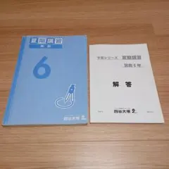 2026年最新】6年 夏期講習 四谷大塚の人気アイテム - メルカリ