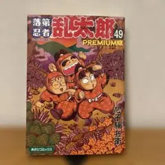 2026年最新】落第忍者乱太郎 49巻の人気アイテム - メルカリ