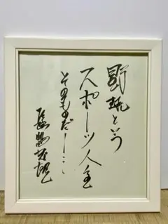 2026年最新】長嶋茂雄 サイン色紙の人気アイテム - メルカリ