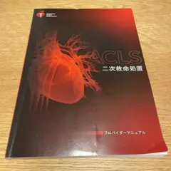 2026年最新】aclsプロバイダーマニュアル 2020の人気アイテム - メルカリ